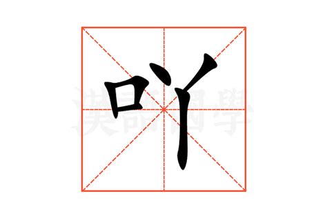 吖 意思|吖（汉语文字）